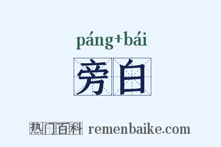旁白是什么意思的图片